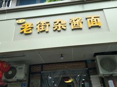 -老街杂酱面(东升街店)