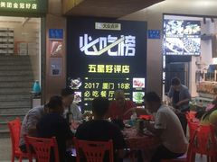 -鑫悦楼煎蟹·16年海鲜大排档