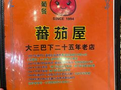 -番茄屋葡式美食(总店)