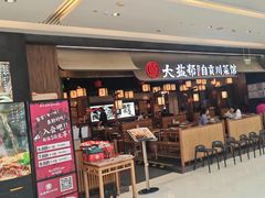 -大盐帮川菜馆(长楹天街店)