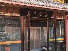 门面-胡记真不同饭店(临河街店)