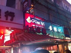 -叶氏麻糍(鼓浪屿店)