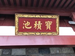 -西安华清御汤酒店