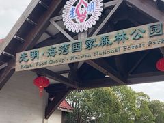 -上海海湾国家森林公园