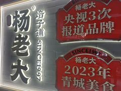 -杨老大焙子月饼干货(宽巷子民族美食街店)