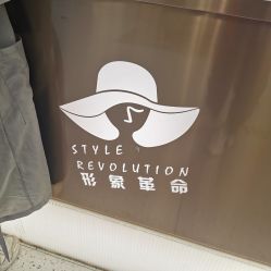 -形象革命造型·护肤Hair Studio