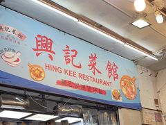 -兴记菜馆