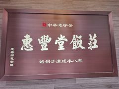 -惠丰堂饭庄(北洼路店)