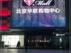 -北京华联购物中心(天通苑店)