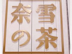 -奈雪的茶(中海环宇荟店)