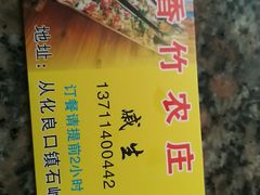 -香竹农庄•传统竹筒饭(十年店)