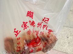 -陶记正宗德州扒鸡(科巷店)