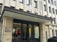 -集品堂·JPC餐厅(青年大街市府店)