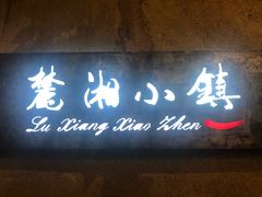 -麓湘小镇(开福万达广场店)