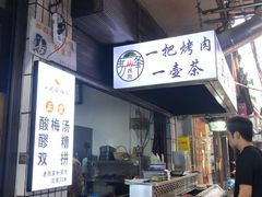 门面-清真·马峰烤肉(小学习北巷店)