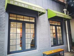 门面-Salud撒露欧洲冻酸奶(798艺术区店)