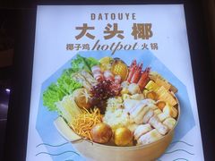 -大头椰·椰子鸡火锅(南宁万象城店)