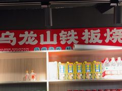 -郝大姐·乌龙山铁板烧(大学城三店)