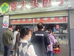 -袁大头包子(光华路店)