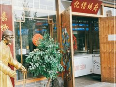 门面-亿诣蝎府炸酱面羊蝎子火锅(酷车小镇店)