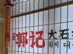 -郭记烤肉创始店(民丰大街店)