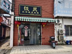 -谈灵农家柴爿菜饭