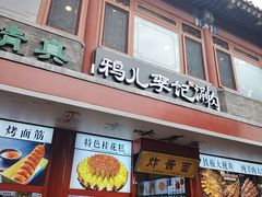 -清真·鸦儿李记·小馆(后海店)
