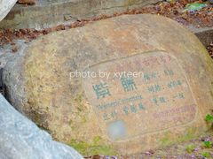-郑和公园