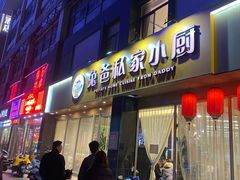 门面-兔爸私家小厨(新北万达店)