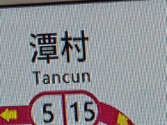 -潭村(地铁站)