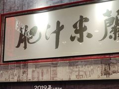 -肥汁米蘭香港米线(长宁来福士店)