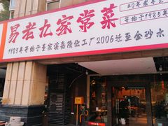 -易老九江湖菜(北滨一路店)