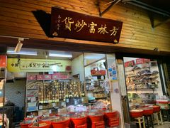 门面-方林富炒货店(西溪路78号本人店)