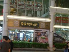 -黔派·虾子羊肉粉·小吃(佳宁娜广场店)