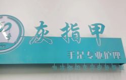 -德哥灰指甲脚气甲沟炎跖疣护理