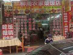 -柳周农家菜特色老店沙田柚美食(东大街店)