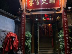 门面-李雪火锅食府(宽窄巷子总店)