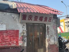 -重庆歪嘴鱼庄(济南模具厂宿舍店)