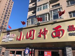 -东大桥小国抻面烧烤(长通路店)