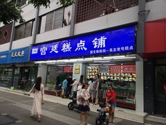 门面-宫廷糕点铺(人民中路店)