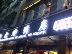 门面-龙记烤鸭店(新民路店)