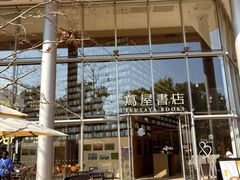 -茑屋书店(天目里店)