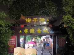 -零陵古城