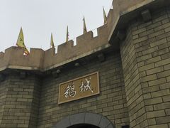 -优之名鹅城