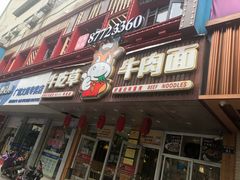 门面-牛吃草牛肉面(甬港南路店)