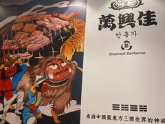 -万兴佳烤肉·长白山老味道(宏泰广场店)