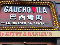 -高乔镇·巴西烤肉自助(蓝港店)