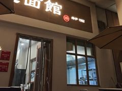 -永丰面馆(汉口路店)