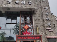 -万景饭店·鱼街农家菜