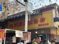 -汪记鲜鱼糊汤粉(沈阳路总店)